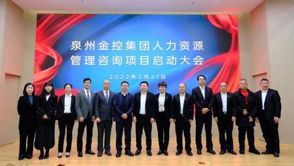 百思特与泉州金控集团携手推进人力资源管理咨询项目